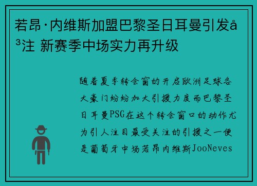 若昂·内维斯加盟巴黎圣日耳曼引发关注 新赛季中场实力再升级