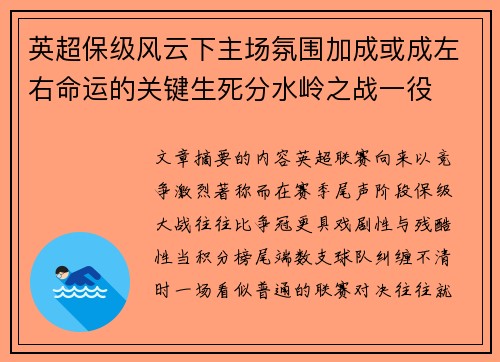 英超保级风云下主场氛围加成或成左右命运的关键生死分水岭之战一役
