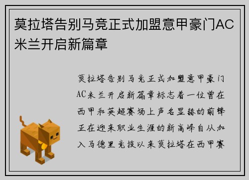 莫拉塔告别马竞正式加盟意甲豪门AC米兰开启新篇章