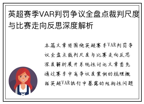 英超赛季VAR判罚争议全盘点裁判尺度与比赛走向反思深度解析 英超赛季VAR判罚争议全盘点裁判尺度与比赛走向反思深度解析