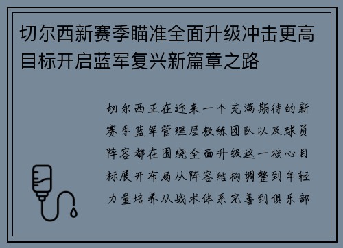 切尔西新赛季瞄准全面升级冲击更高目标开启蓝军复兴新篇章之路