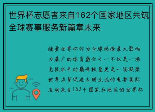 世界杯志愿者来自162个国家地区共筑全球赛事服务新篇章未来